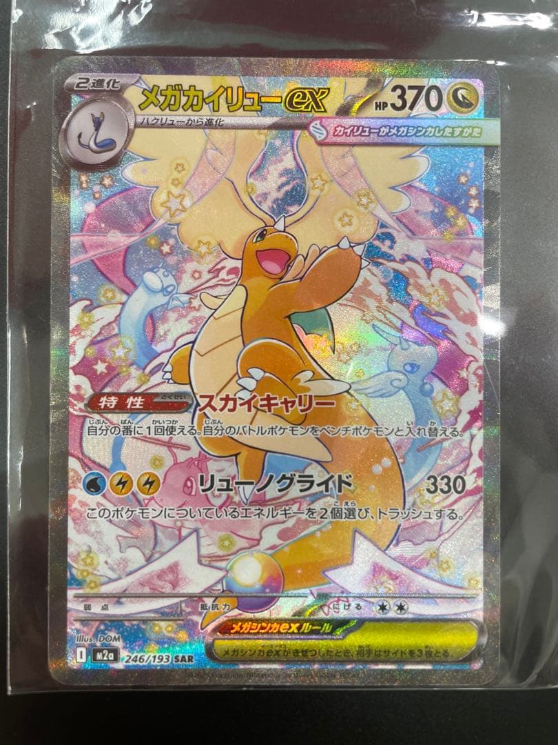 メガカイリューex sar ポケモンカード