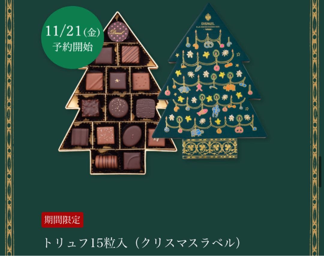 DEMEL デメル　2025クリスマス限定　期間限定　チョコレート　高級菓子
