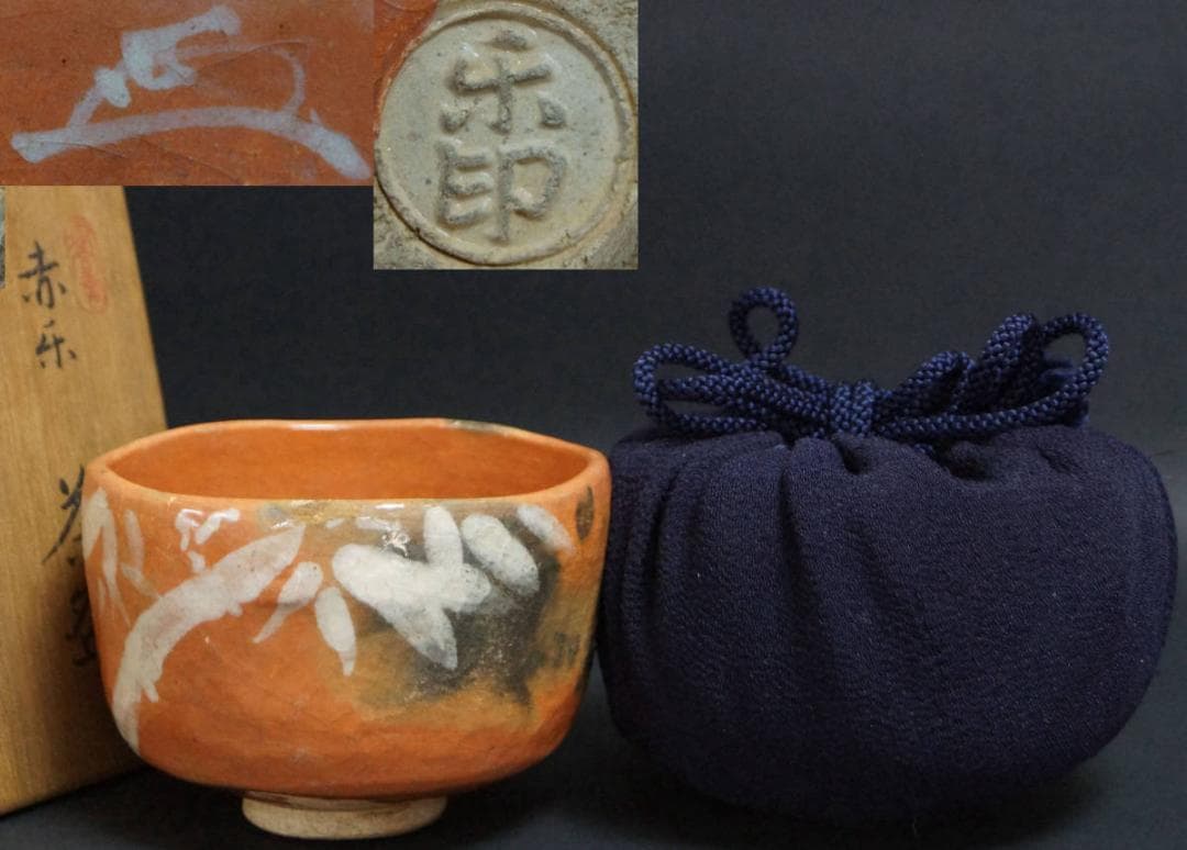 福井楽印造 赤楽茶碗 正絹仕覆付 箱付 / 茶事 茶道具 ☆時代物☆
