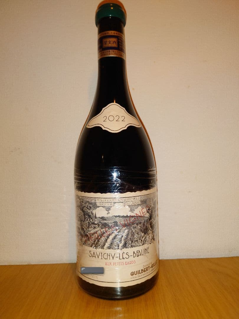 最終価格サヴィニーレボーヌ・オープティリアール・VV 2022 ギルベール・ジレ