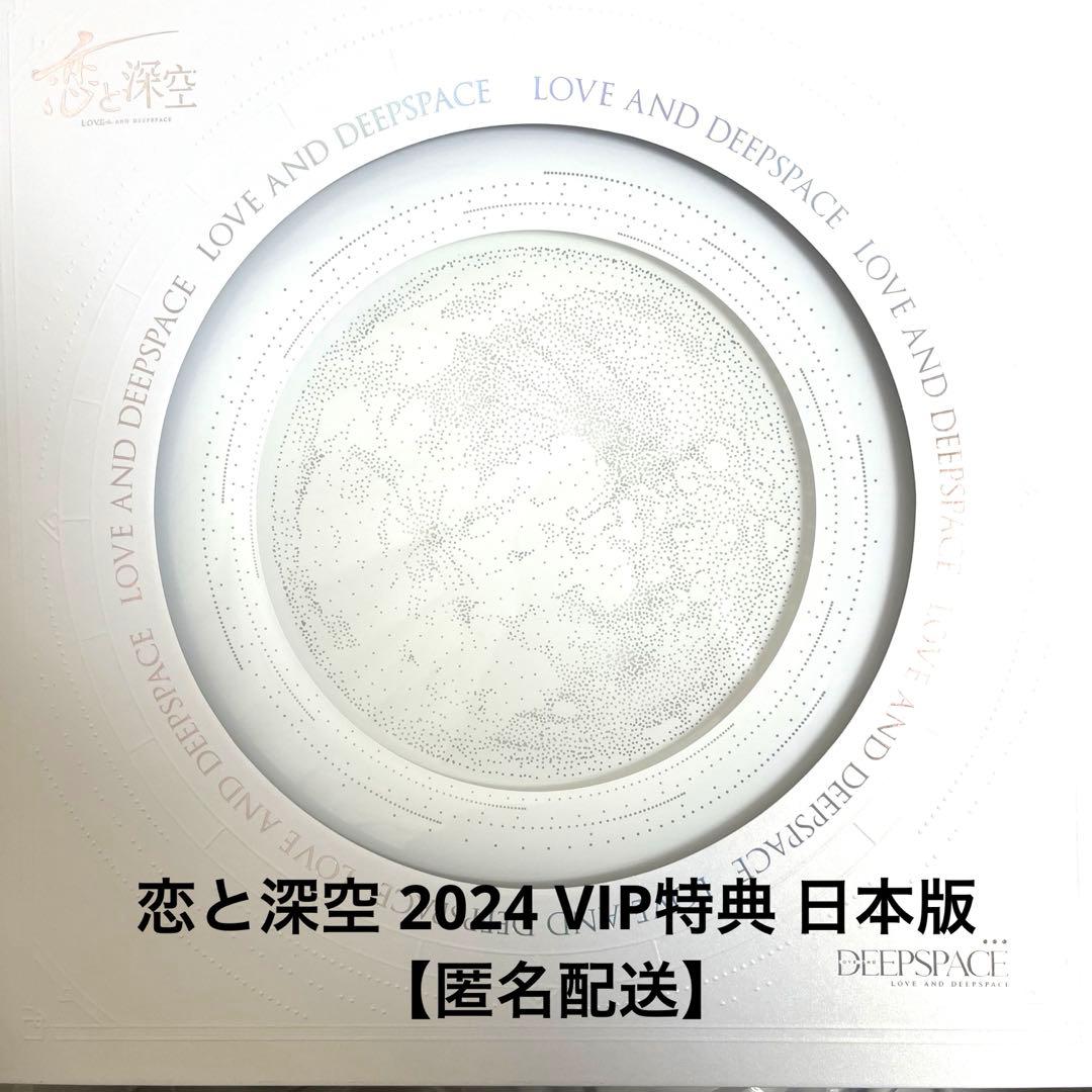 恋と深空 2024年 VIP BOX 特典 【日本版】