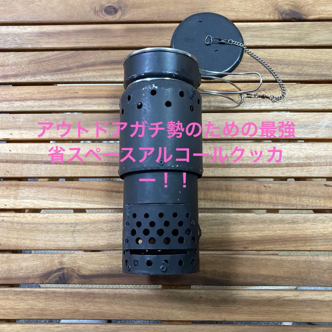 アウトドアガチ勢のためのハンドメイドアルコールクッカー　超省スペース！！