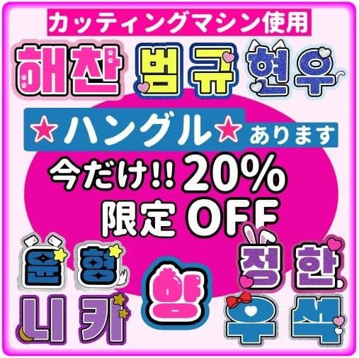 ハングル 韓国語 団扇屋さん うちわ文字 オーダー 名前 連結 20%off