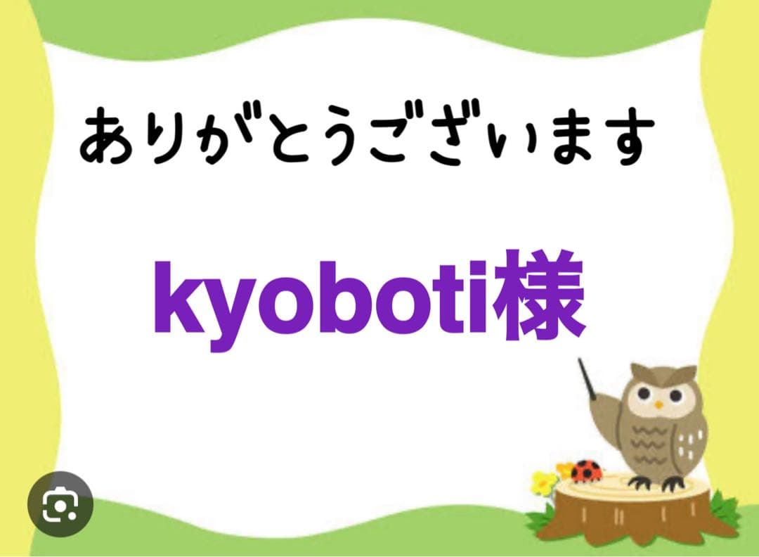 kyoboti様