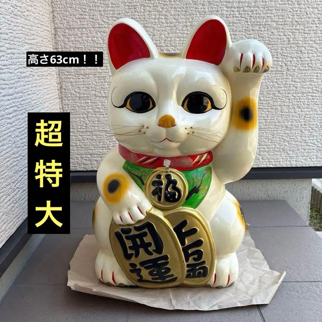 高さ63cm まねきねこ　超　特大