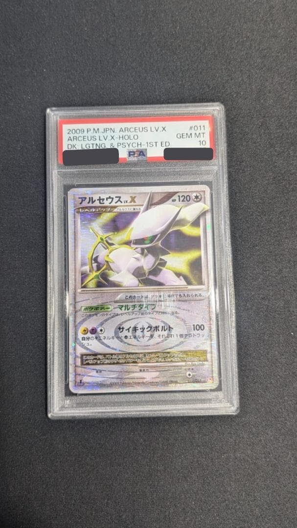 F*D様 ポケモンカード アルセウス LV.X 1ed PSA10