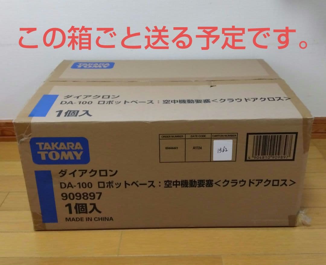 s*i様 ダイアクロン DA-100 ロボットベース:空中機動要塞 〈クラウドア