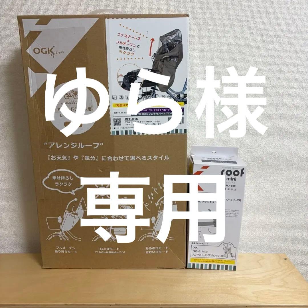 ゆら OGK RCF-010 フロント用レインカバー（アタッチメント付）