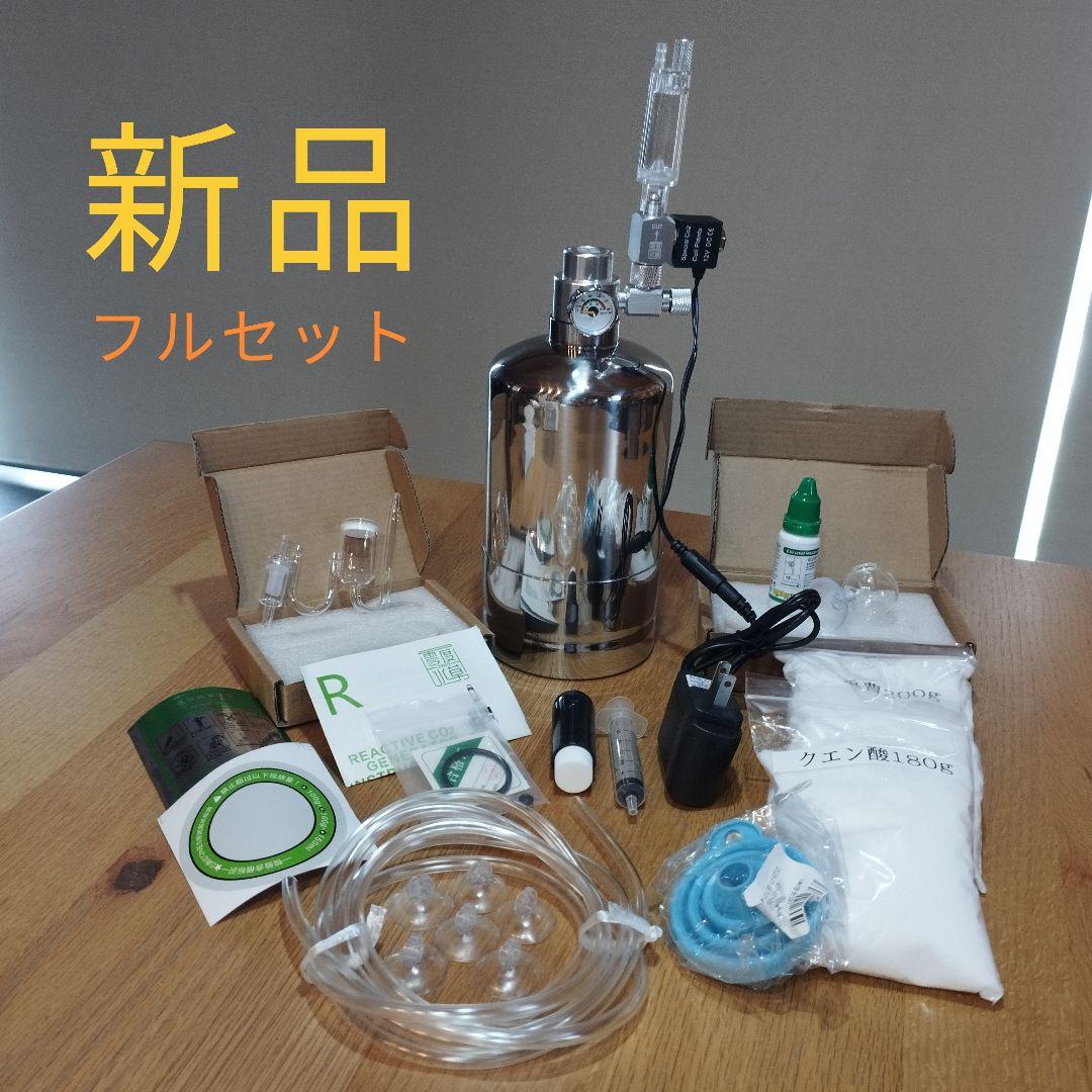 新品 化学反応式 co2ジェネレーター 1L完全セット