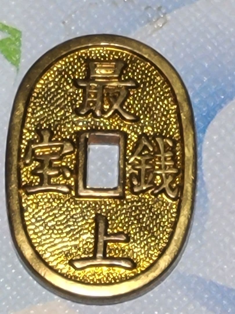 古銭　又は　お守り