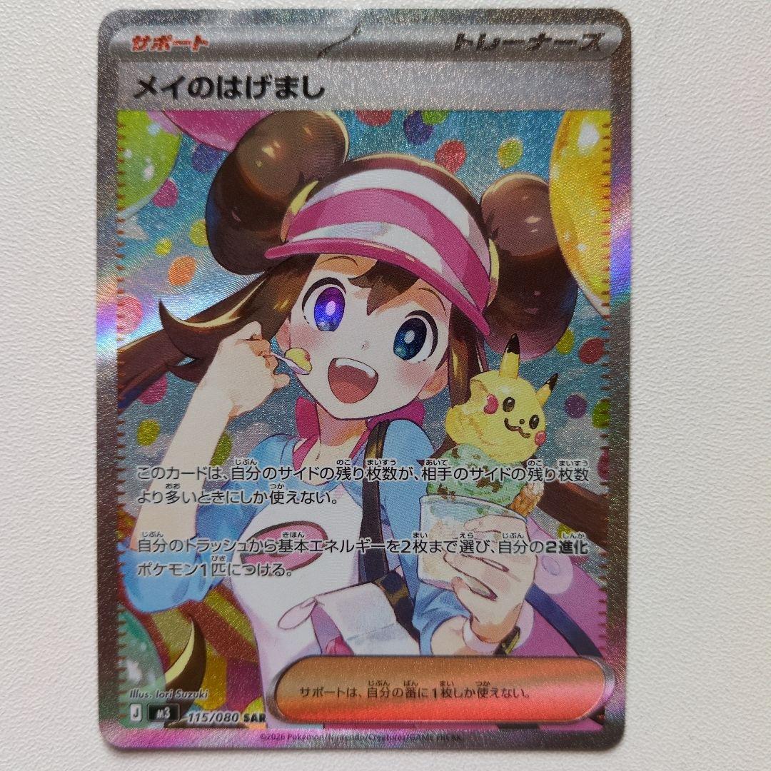 メイのはげまし SAR トレーナーズ