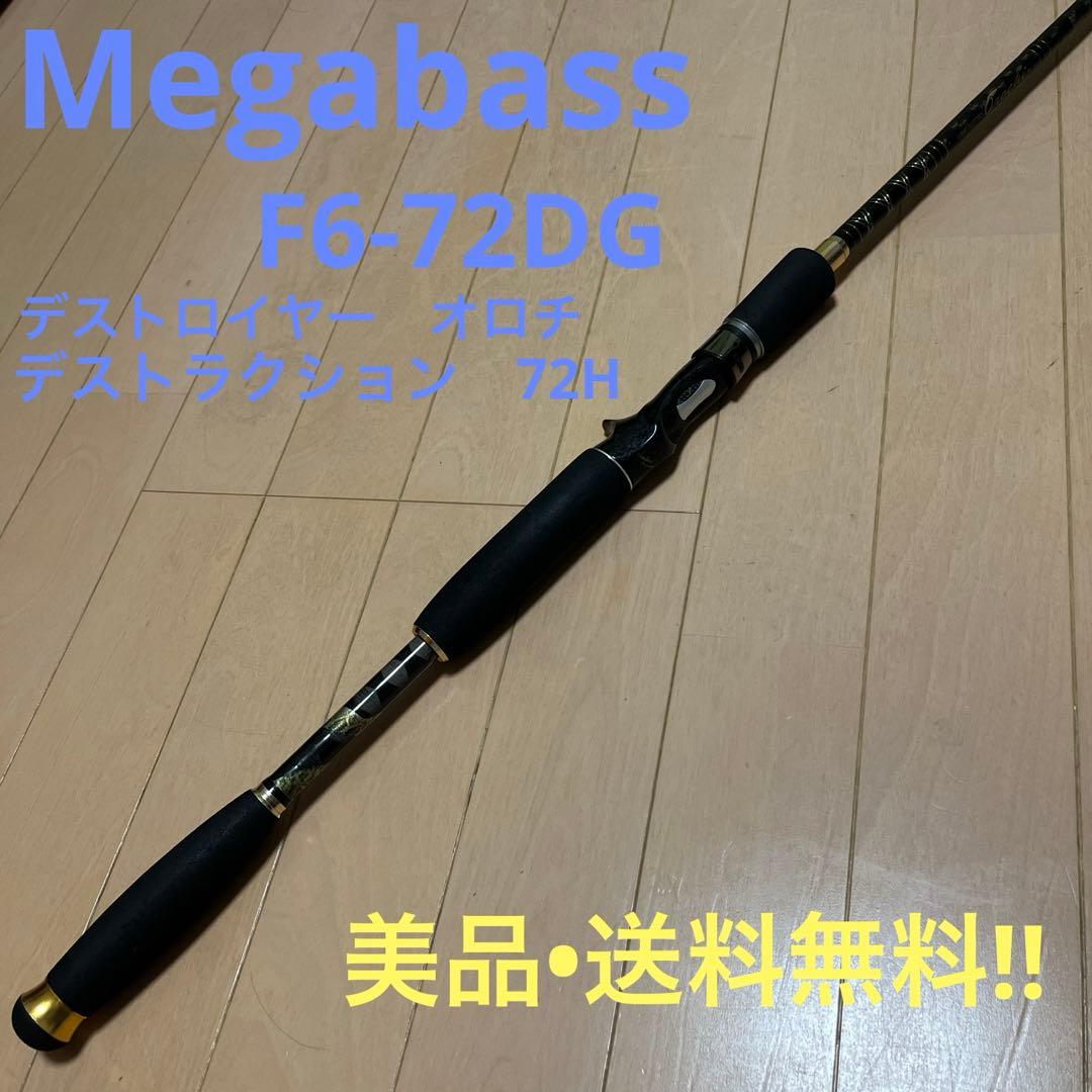メガバス　F6-72DG デストラクション　72H