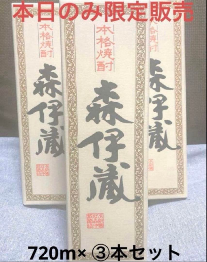 限定販売価格♪すぐに発送可能♪ 森伊蔵×3本セット