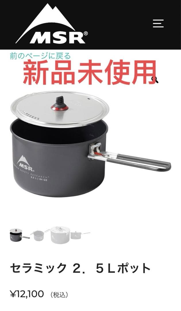 【新品未使用】MSR セラミックコーティングポット2.5L