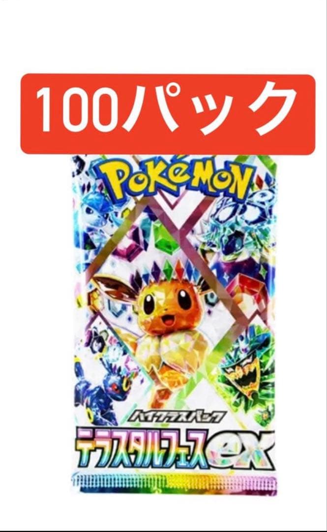 ポケモンカードゲーム ハイクラスパック「テラスタルフェスex」100パック
