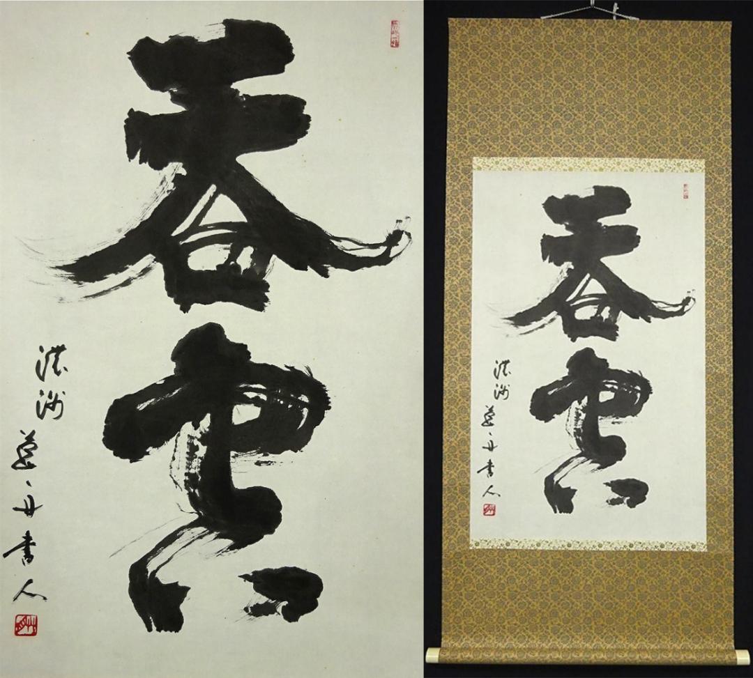 【真作】掛軸 青山草舟『二文字書』茶掛け 紙本 肉筆 共箱付 a113018