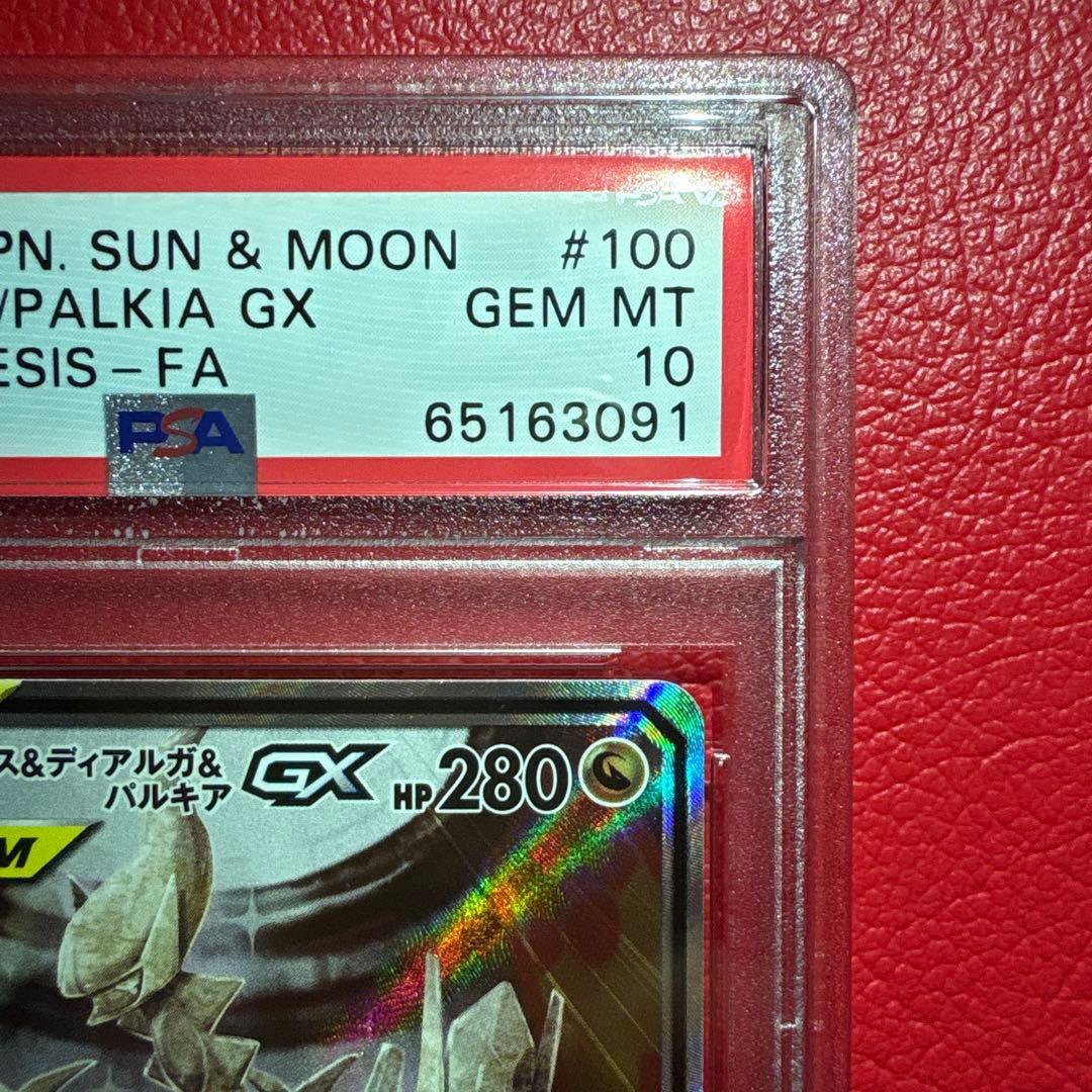 アルセウス&ディアルガ&パルキアGX PSA10 SR オルタージェネシス収録