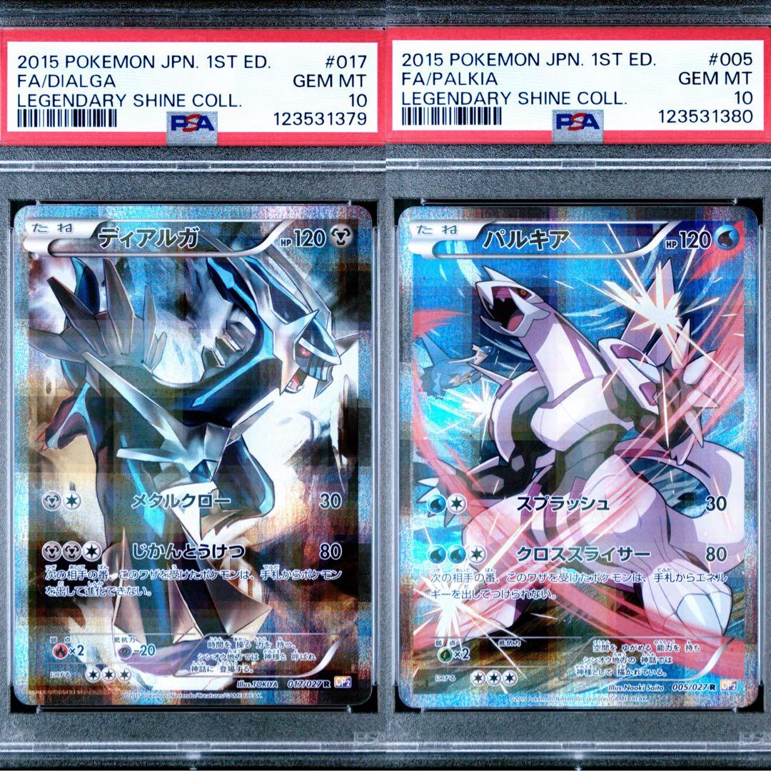 【PSA10連番】 ポケモンカード ディアルガ パルキア 伝説キラコレクション