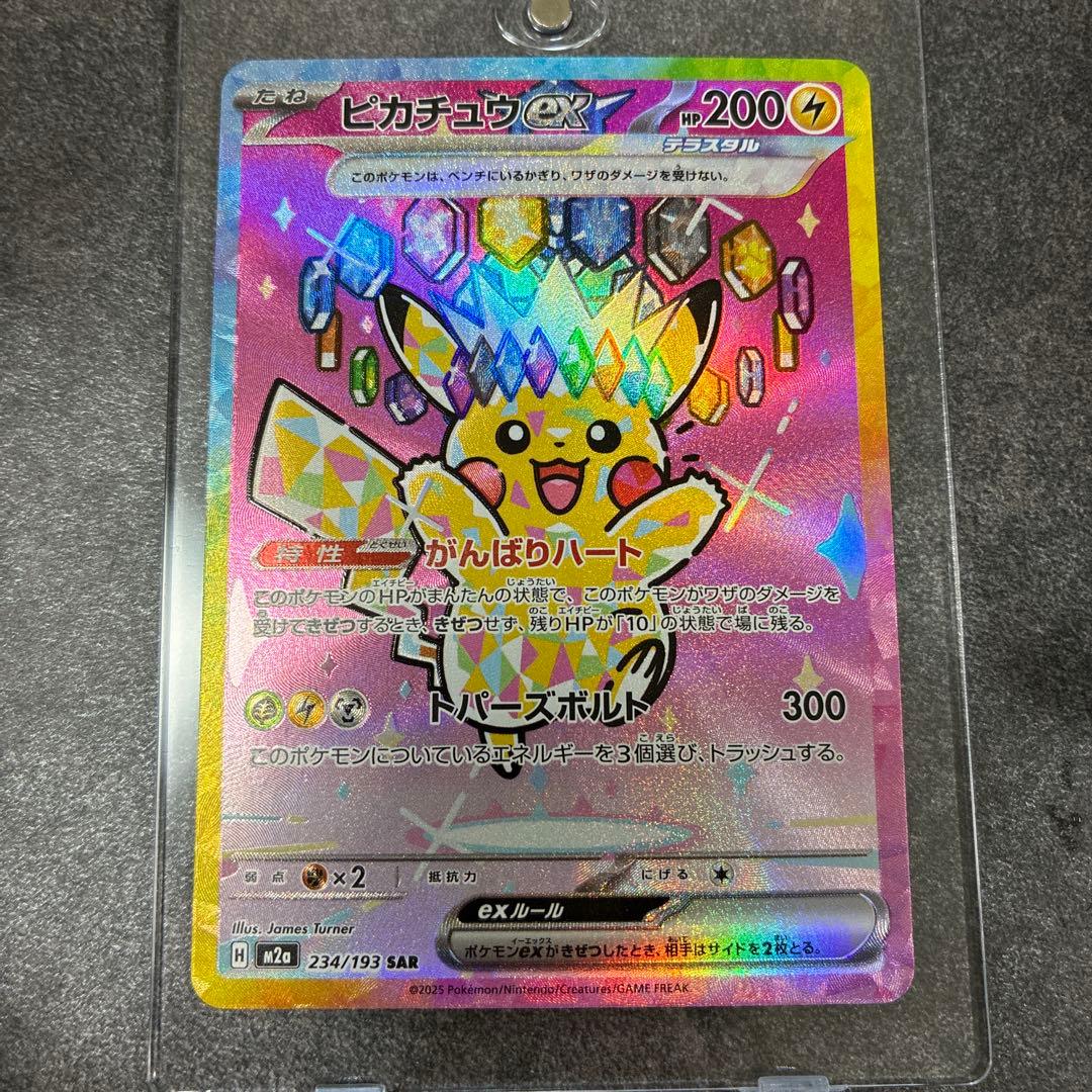 【美品】ピカチュウex SAR M2a MEGAドリームex 234/193