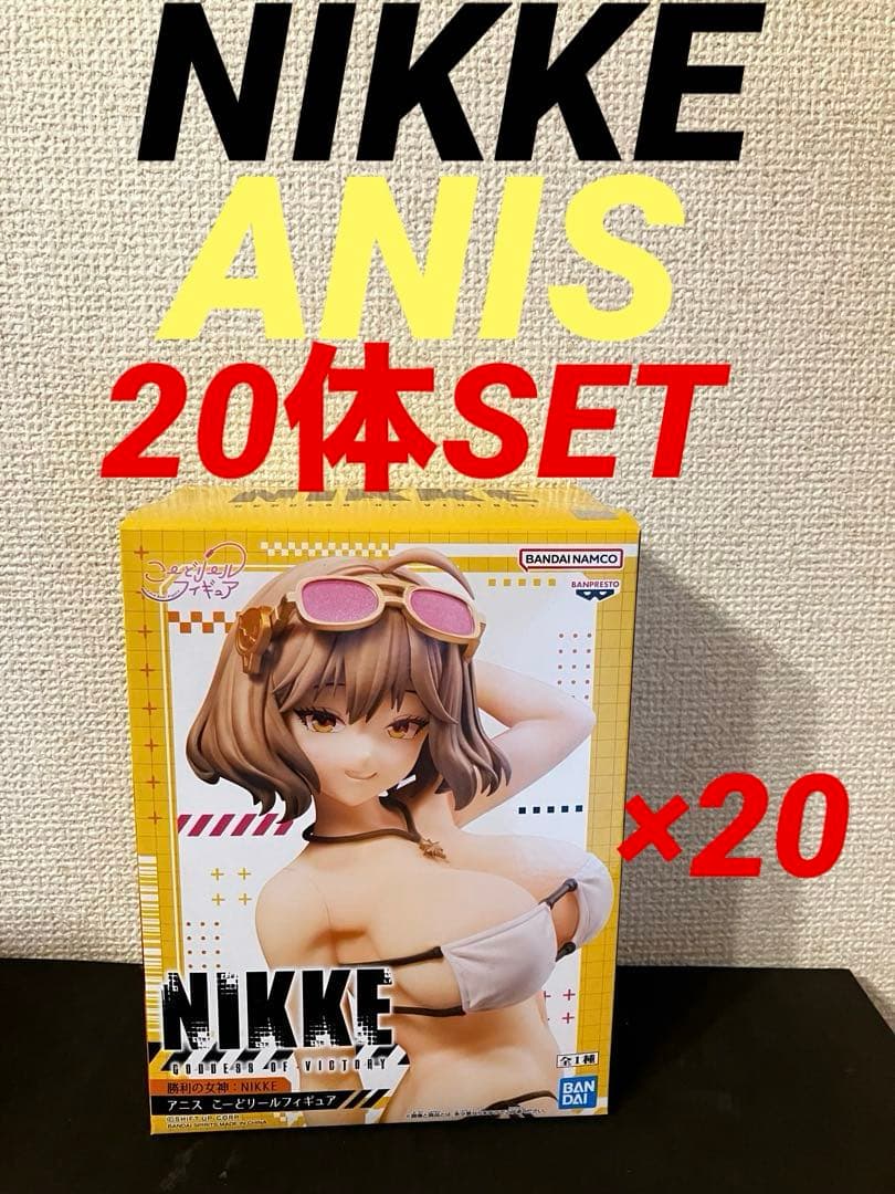 勝利の女神 NIKKE アニスこーどリールフィギュア 20体セット
