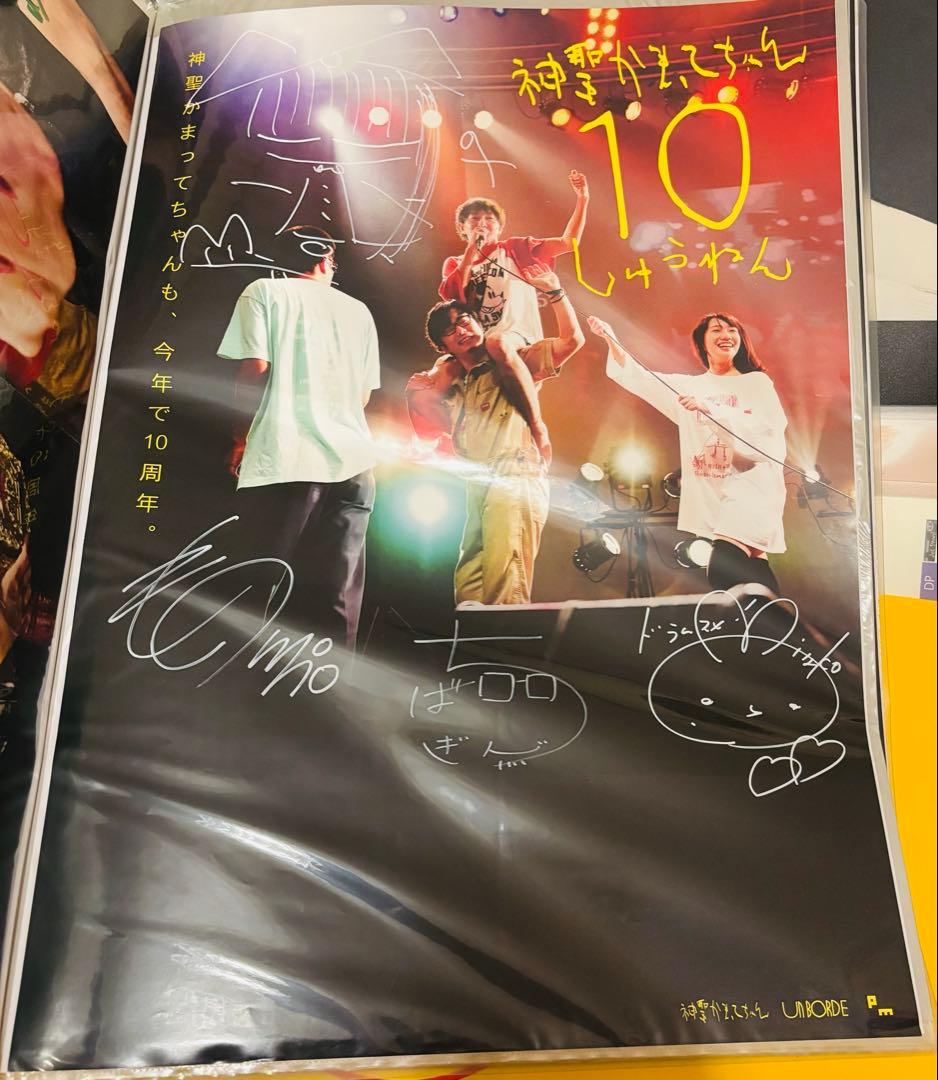 【全員直筆サイン】神聖かまってちゃん 10周年ポスター B2サイズ
