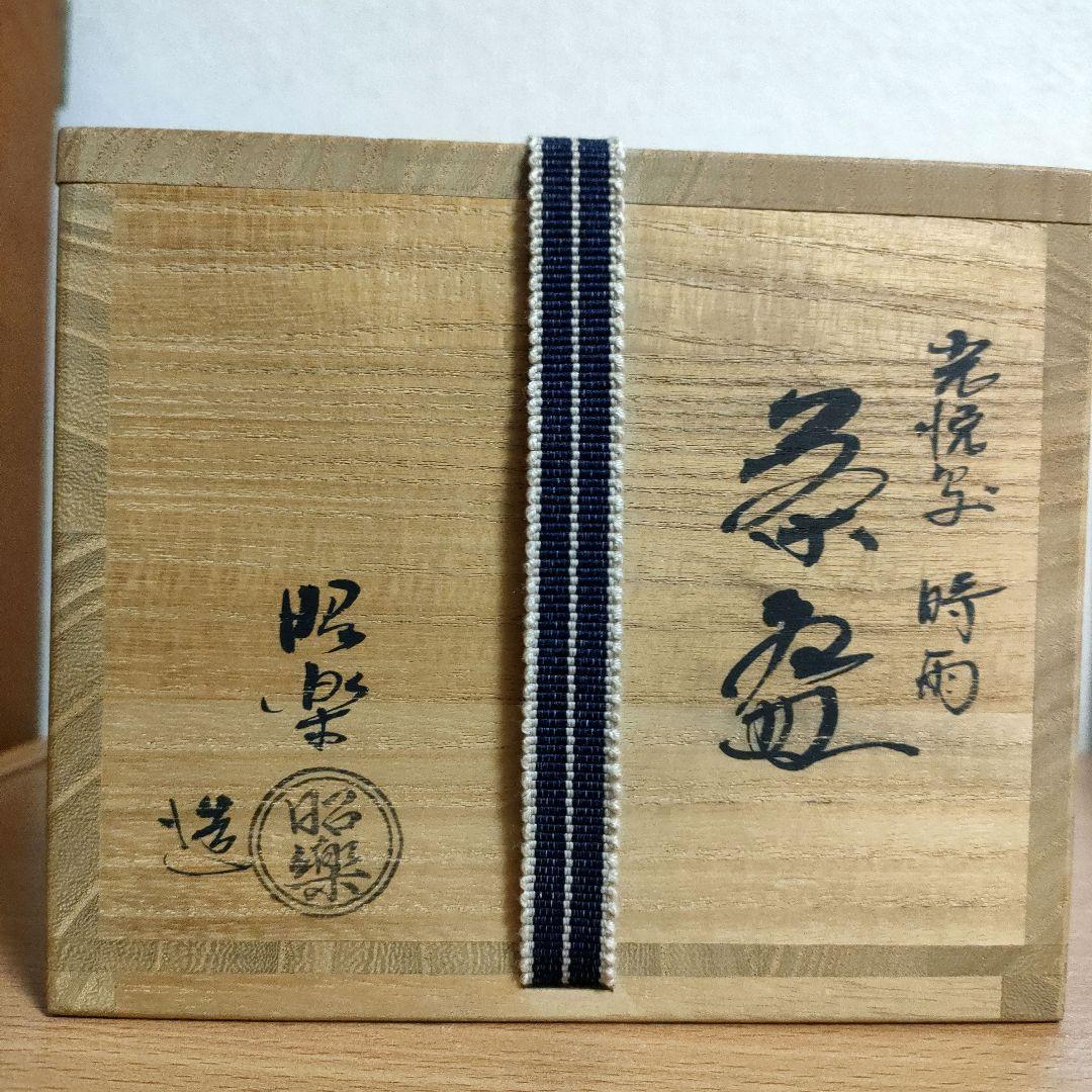 〈新品未使用〉楽 茶碗　本阿弥光悦 写し　黒茶盌『時雨』佐々木昭楽　共箱共布