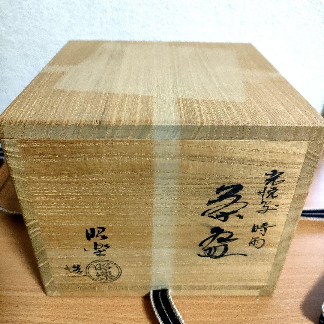 〈新品未使用〉楽 茶碗　本阿弥光悦 写し　黒茶盌『時雨』佐々木昭楽　共箱共布