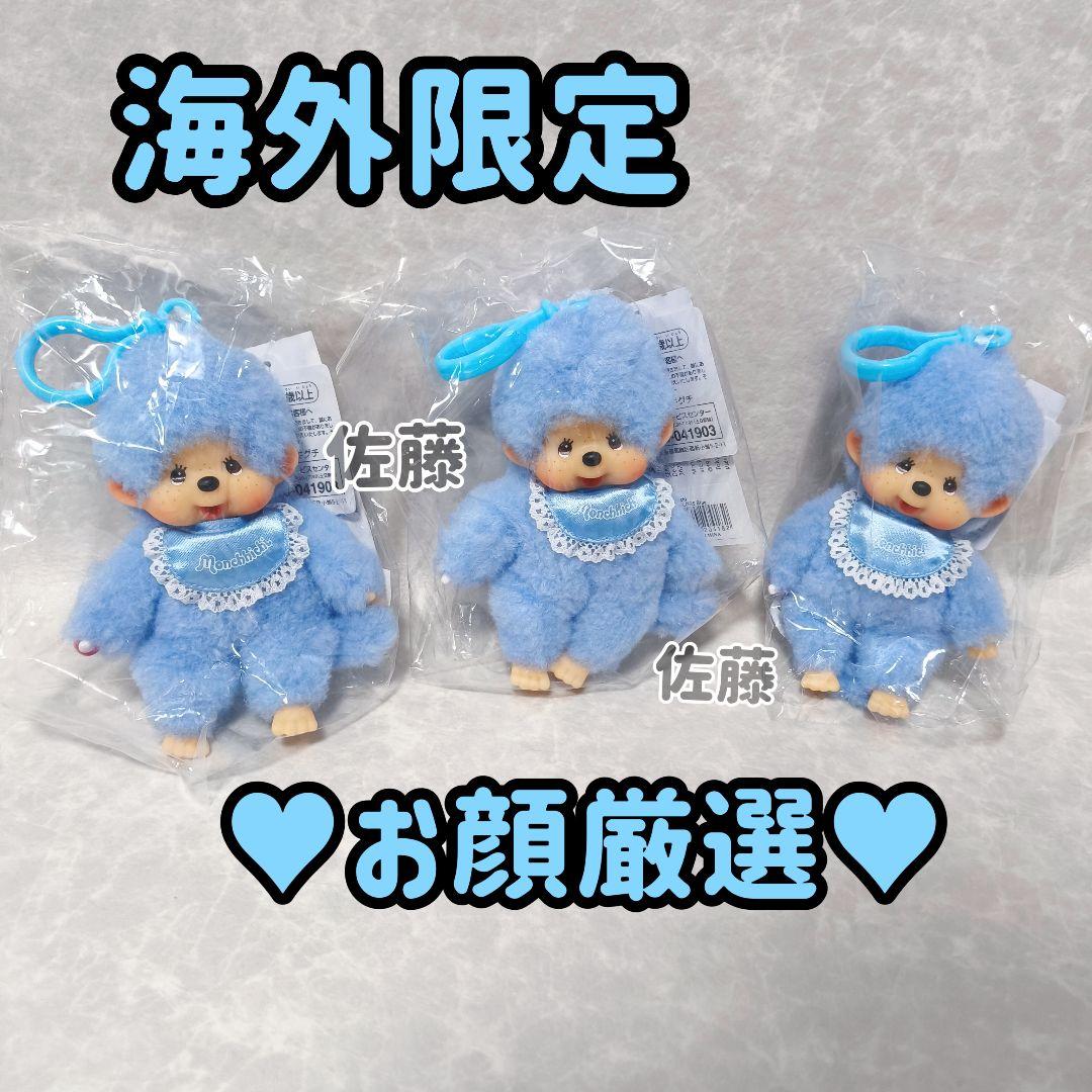 海外限定　14cm Monchhichi Lacie COLORS Blue