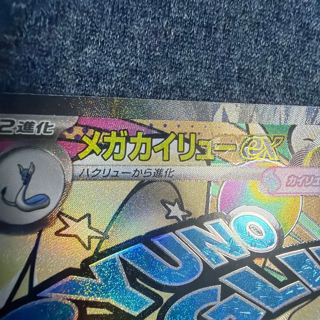 メガカイリューex MA :中国語箔押しエラー [M2a 232/193]