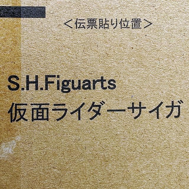 未開封品 S.H.Figuarts（真骨彫製法） 仮面ライダーサイガ　ファイズ