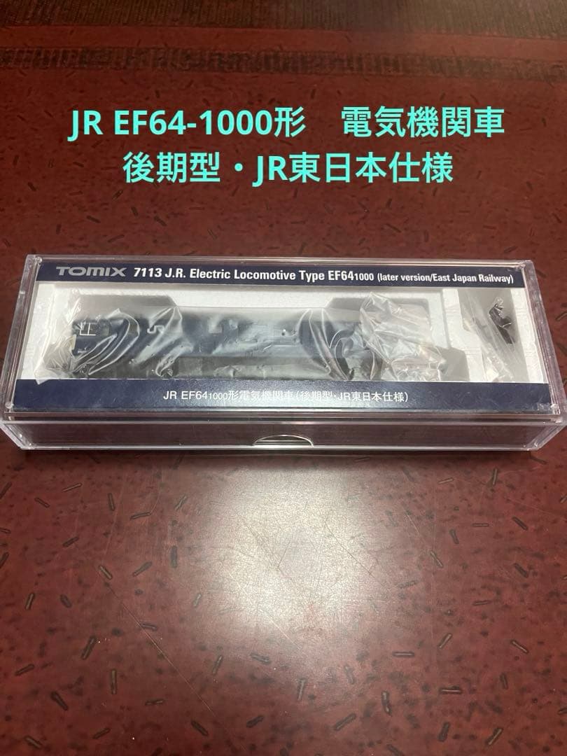TOMIX EF64 1000 後期型　JR東日本　品番　7113