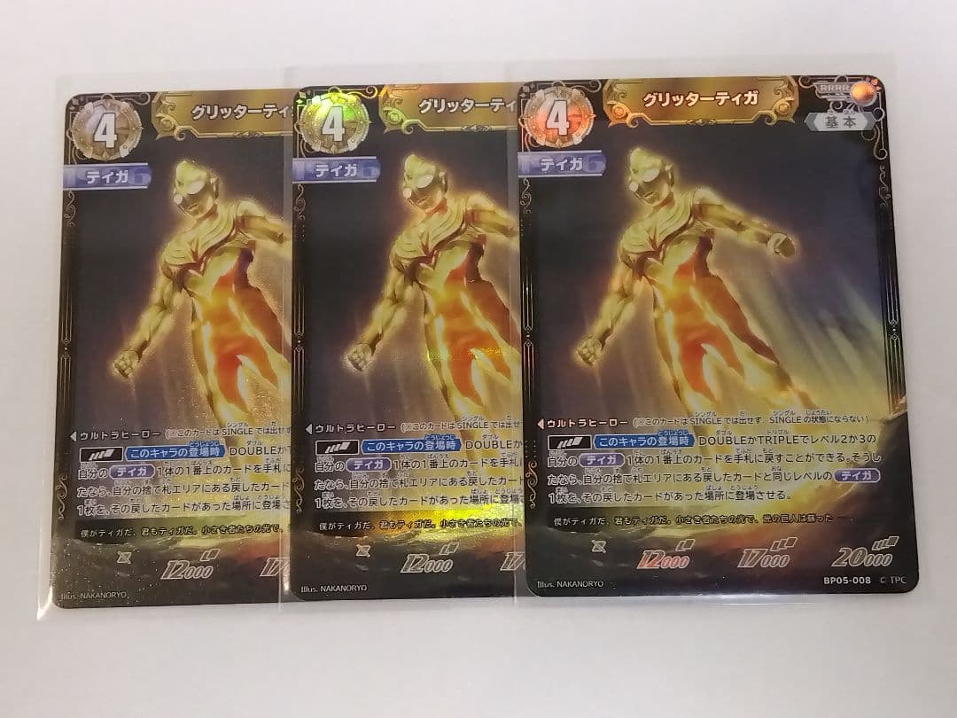 「グリッターティガ」RRRR ３枚セット　BP05-008