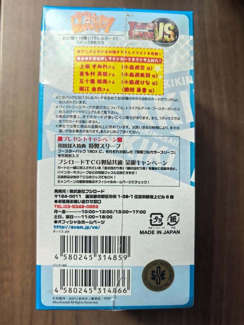 【超希少 未開封】ヴィクトリースパーク パパのいうことを聞きなさい BOX