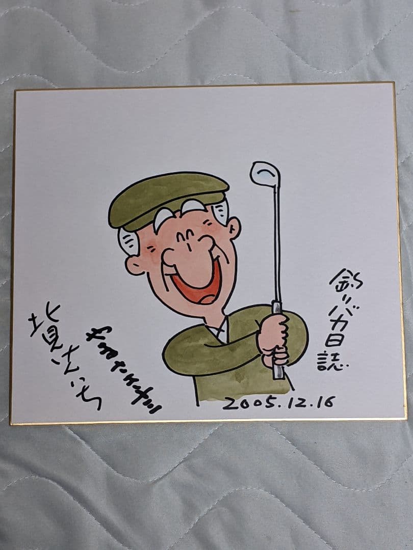 北見けんいち 直筆カラー色紙「 釣りバカ日誌 スーさん」