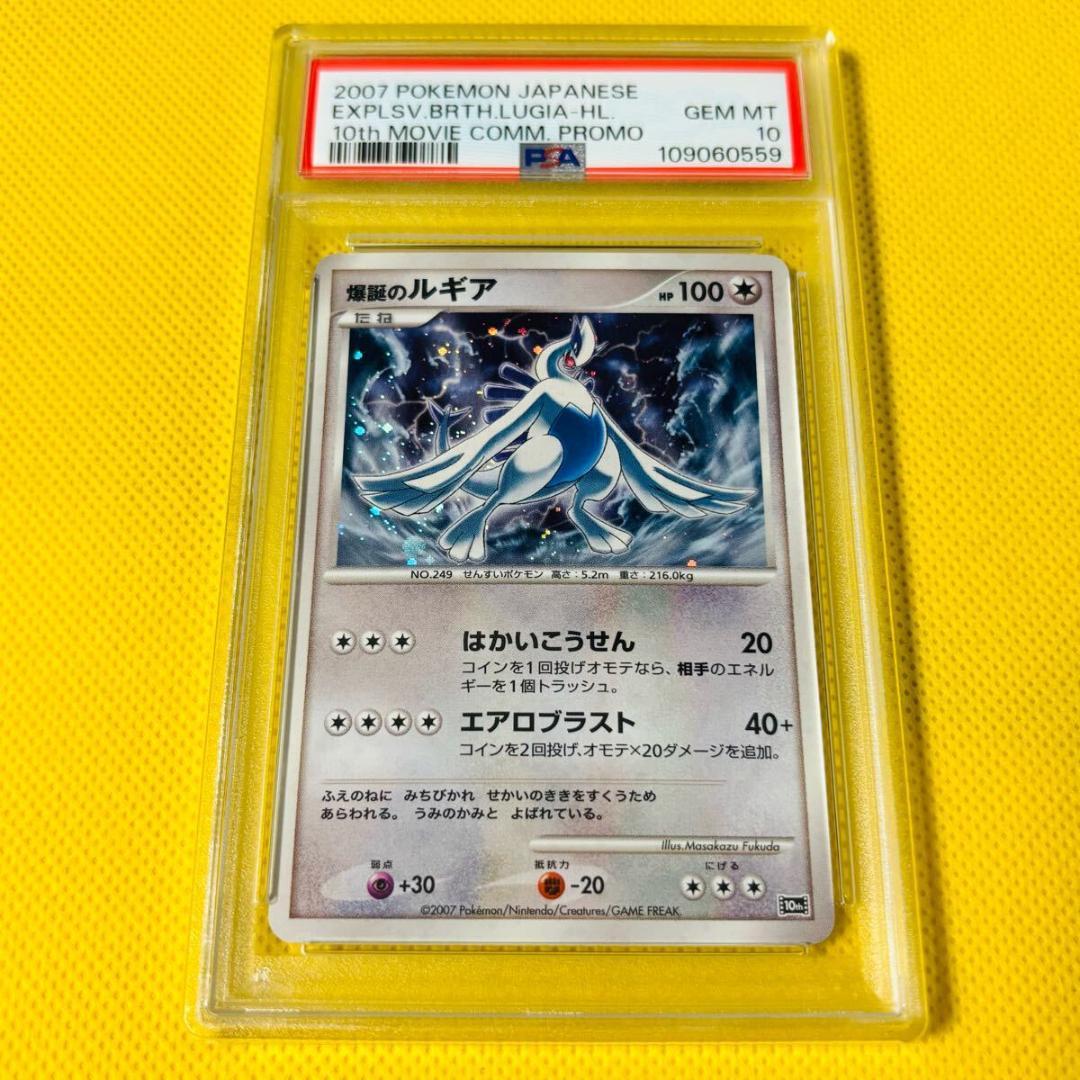 ★PSA10★【爆誕のルギア/10周年/映画/プロモ】2007 LUGIA