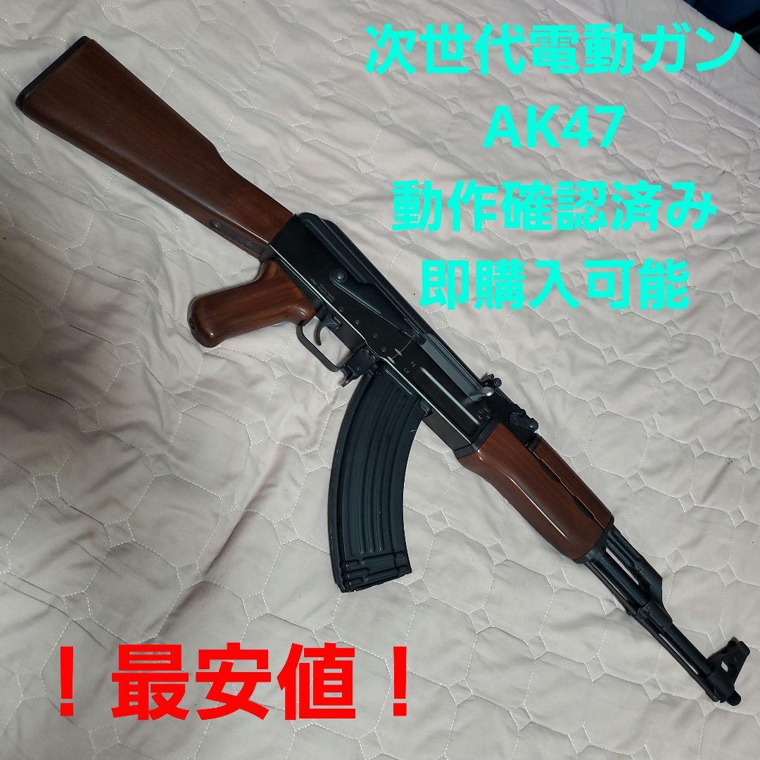 最安値 東京マルイ 次世代電動ガン AK47