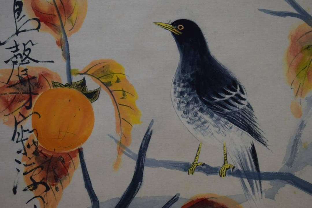 真作/杉原元人/柿に小禽図/秋/桐共箱付/布袋屋掛軸HE-236/