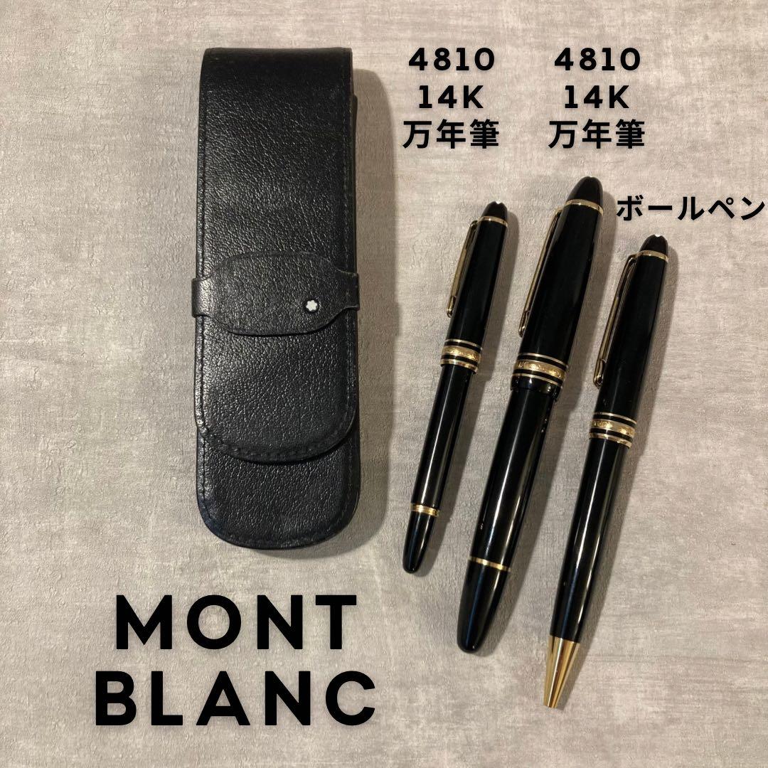 モンブラン MONTBLANC 万年筆×2 ボールペン×1 ペンケース×1