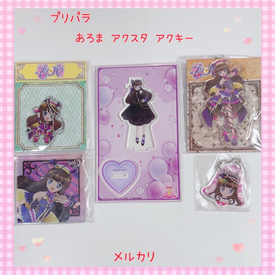プリパラ あろま アクスタ アクキー 美品【895】