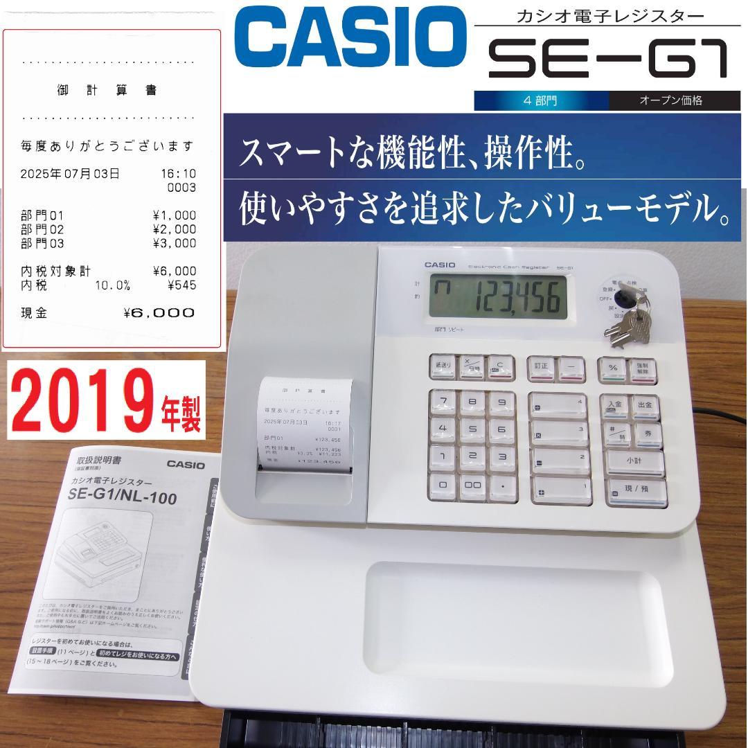 CASIO SE-G1 ホワイト 2019年製 レジスター 250703