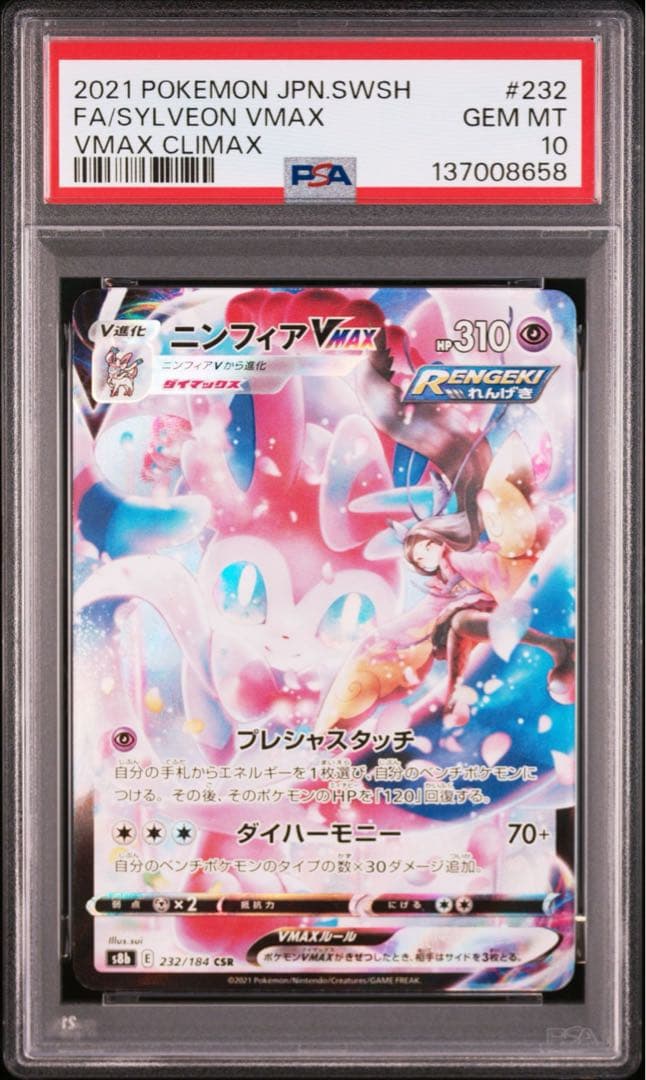 【PSA10】ポケモンカード　ニンフィアVMAX CSR VMAXクライマックス