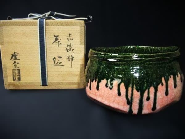 佐々木虚室 帰来窯 赤織部 沓形 茶碗 茶道具 抹茶茶碗 逸品 京焼 清水焼