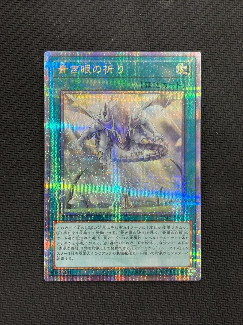 青き眼の祈り Quarter Century Secret　SD47-JPP03