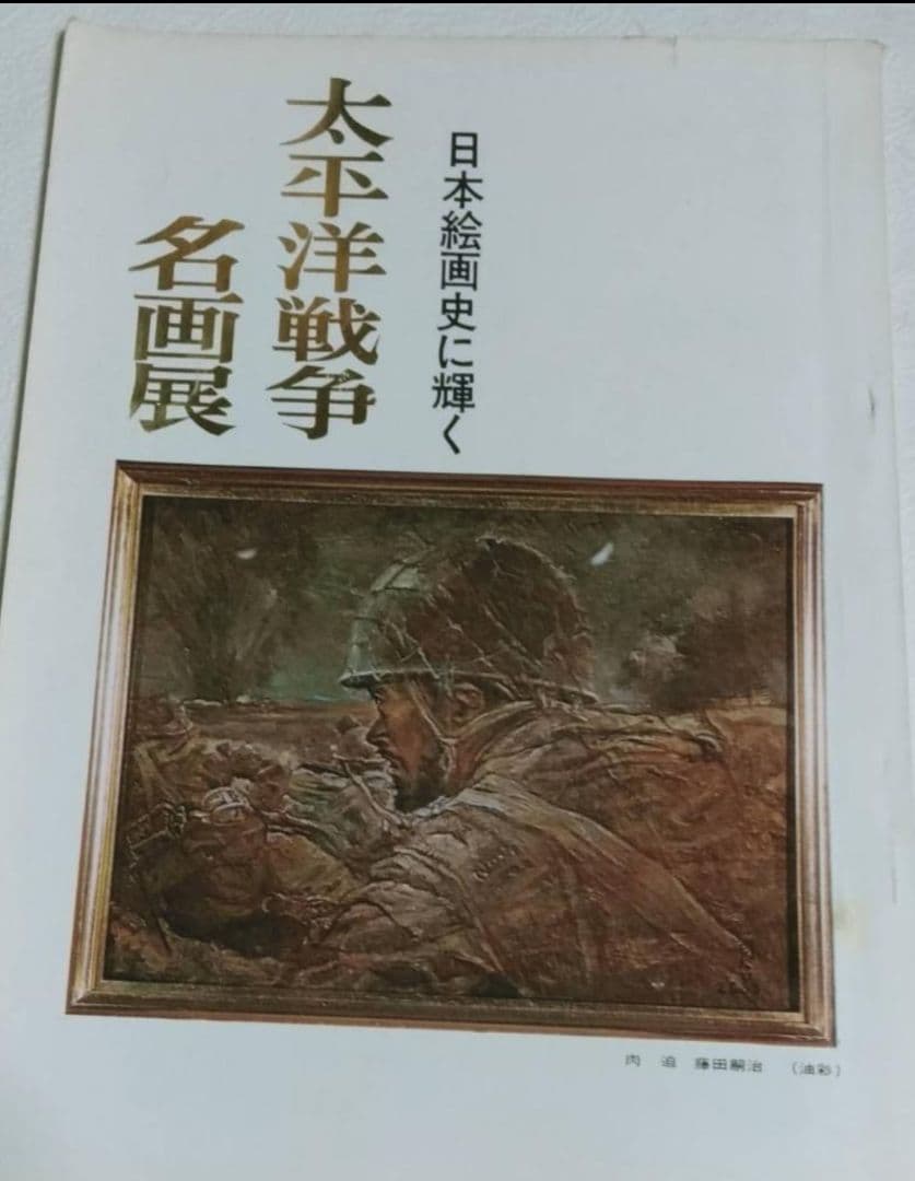 太平洋戦争の名画集昭和４３年発行