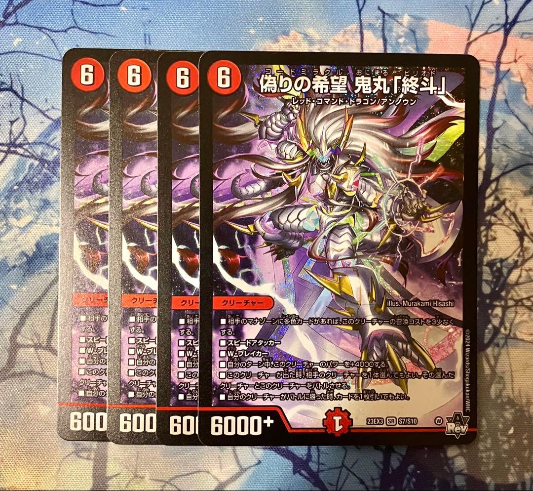 偽りの希望鬼丸終斗　デュエマ