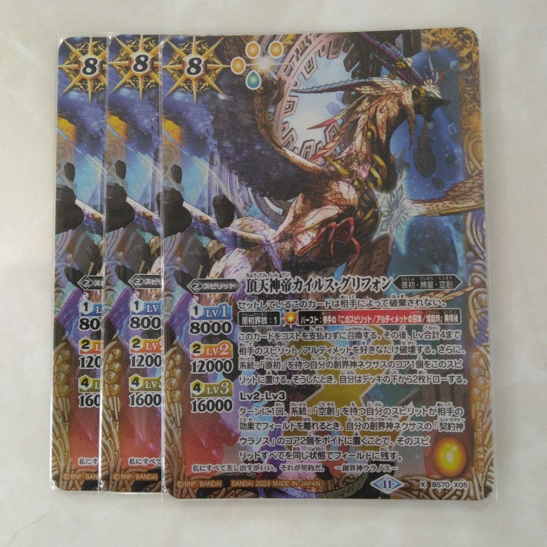 3枚　頂天神帝　カイルスグリフォン