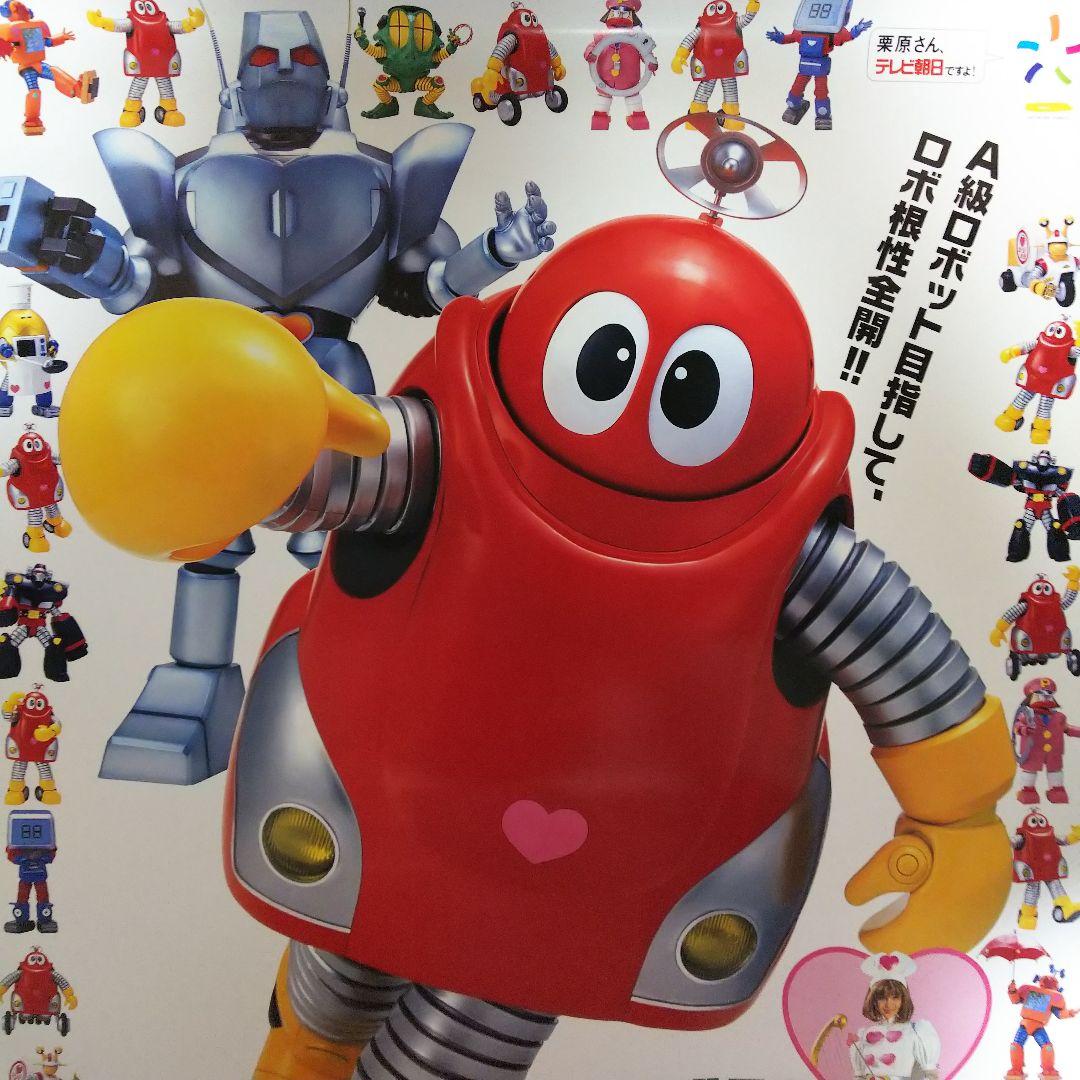 「燃えろ！！ロボコン」ＴＶ放映告知用Ｂ２サイズポスター（非売品・新品・当時モノ）