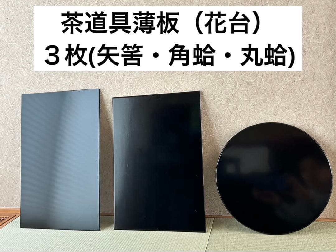 【中古品】茶道具薄板（花入用敷板・花台）本漆三枚組敷板 （矢筈・角蛤・丸蛤)