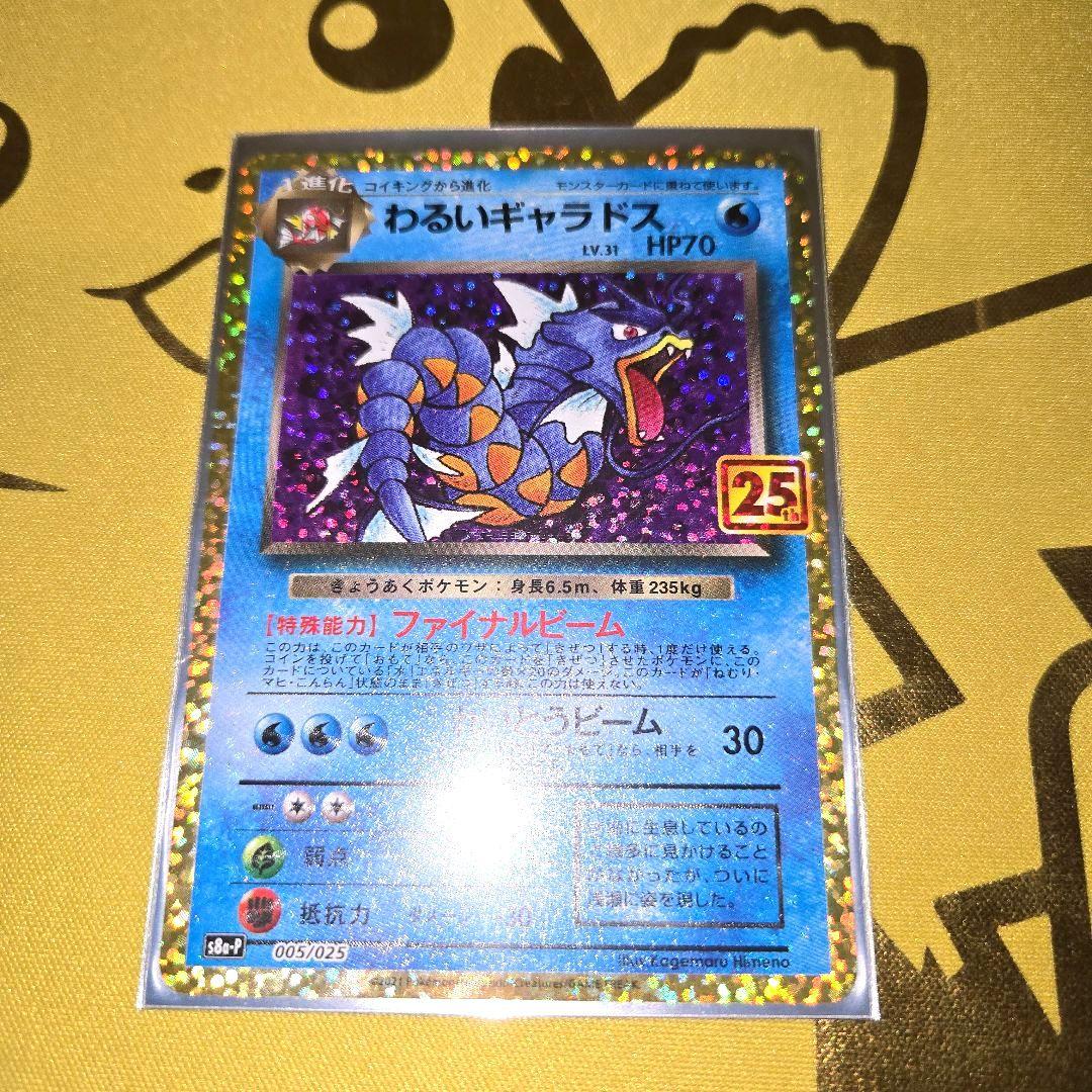 25th Anniversary　わるいギャラドス PROMO