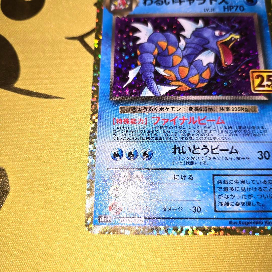 25th Anniversary　わるいギャラドス PROMO